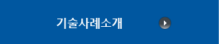 기술사례소개